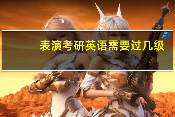 表演考研英语需要过几级