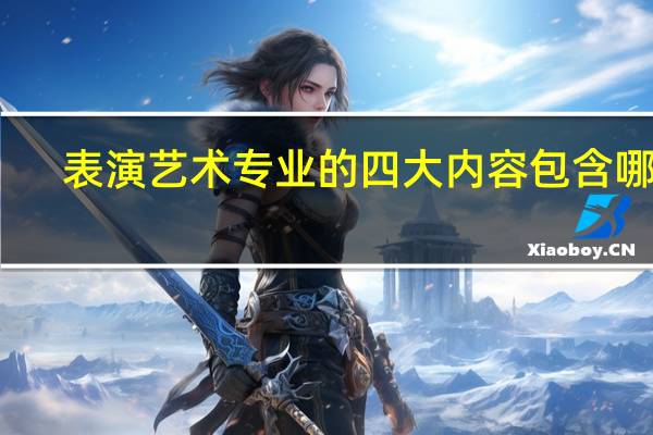 表演艺术专业的四大内容包含哪些