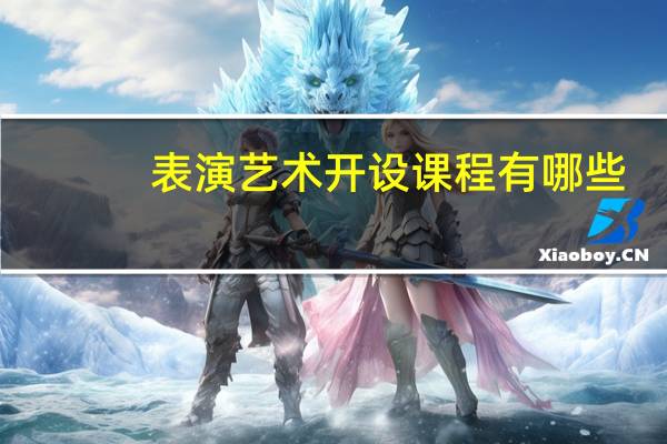 表演艺术开设课程有哪些