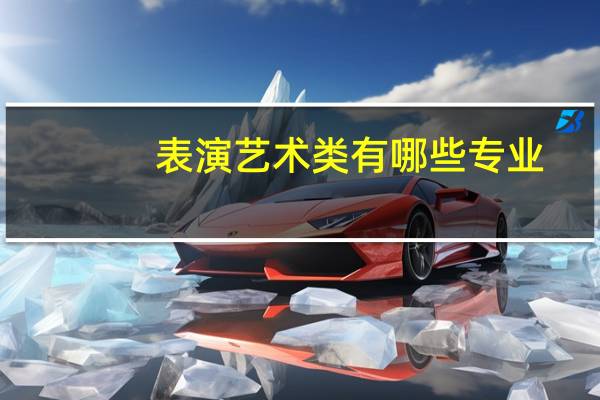 表演艺术类有哪些专业