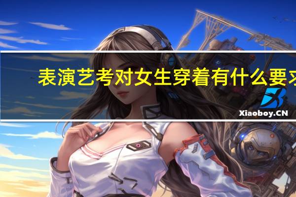 表演艺考对女生穿着有什么要求