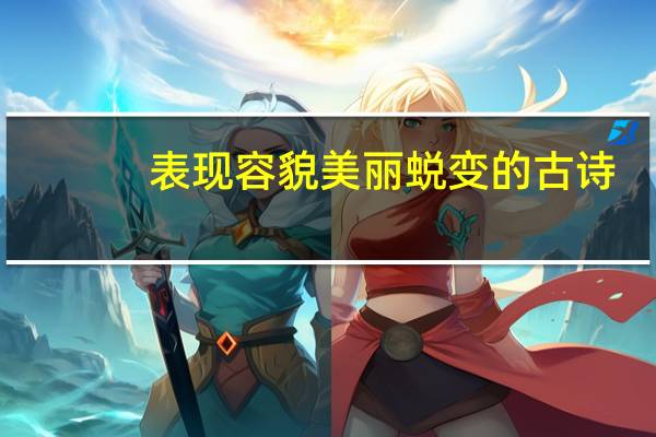 表现容貌美丽蜕变的古诗