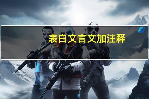 表白文言文加注释