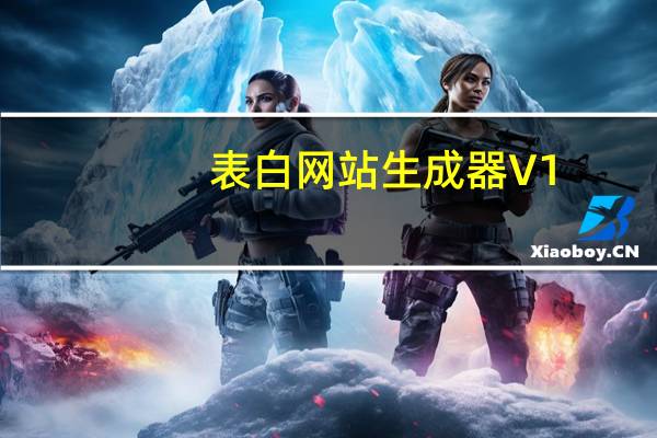表白网站生成器 V1.0 绿色免费版（表白网站生成器 V1.0 绿色免费版功能简介）