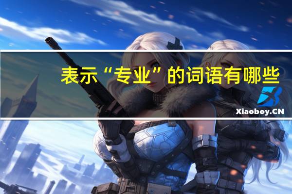 表示“专业”的词语有哪些