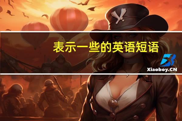 表示一些的英语短语