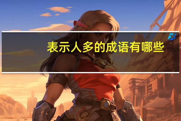 表示人多的成语有哪些