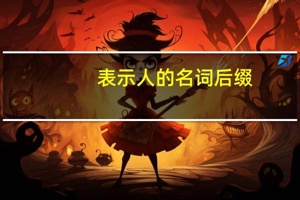 表示人的名词后缀