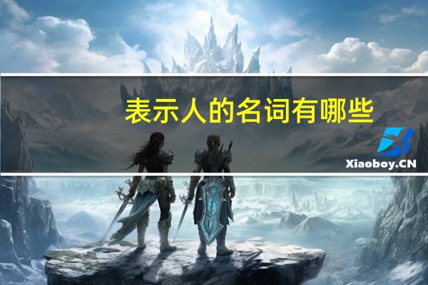 表示人的名词有哪些