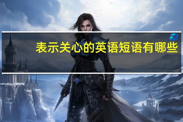 表示关心的英语短语有哪些