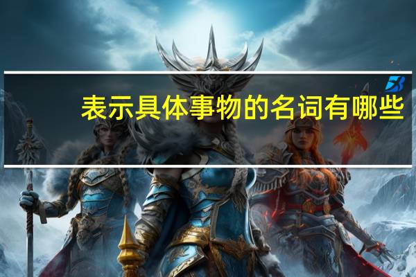 表示具体事物的名词有哪些