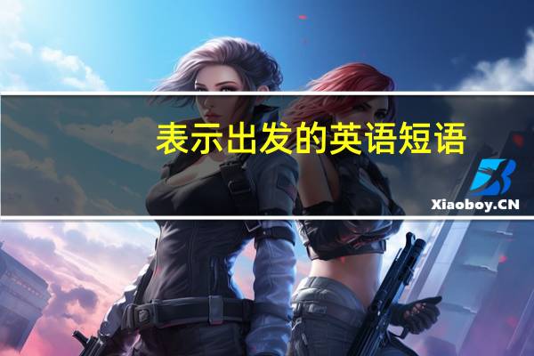 表示出发的英语短语