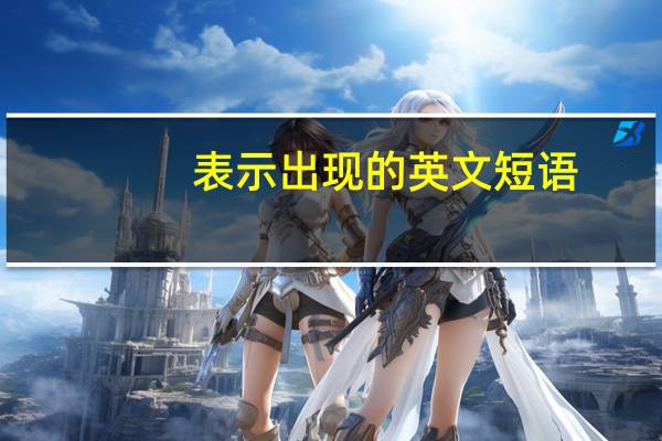 表示出现的英文短语