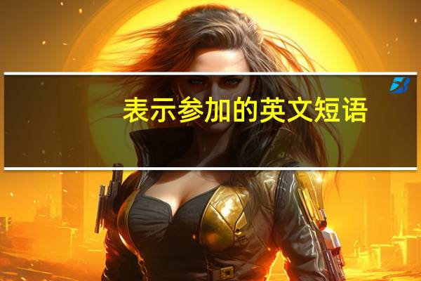 表示参加的英文短语