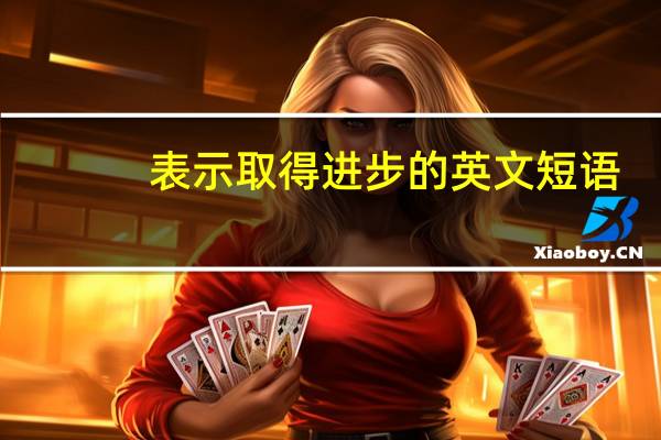 表示取得进步的英文短语