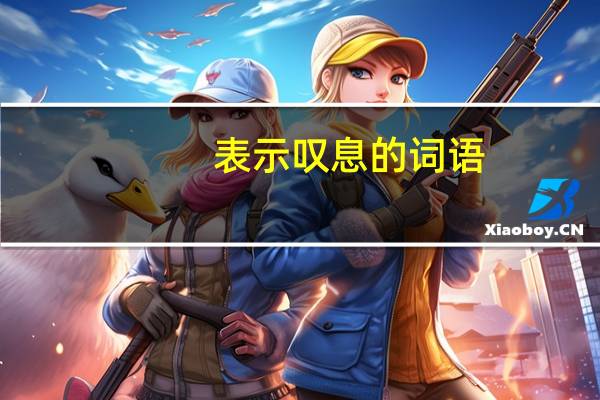 表示叹息的词语