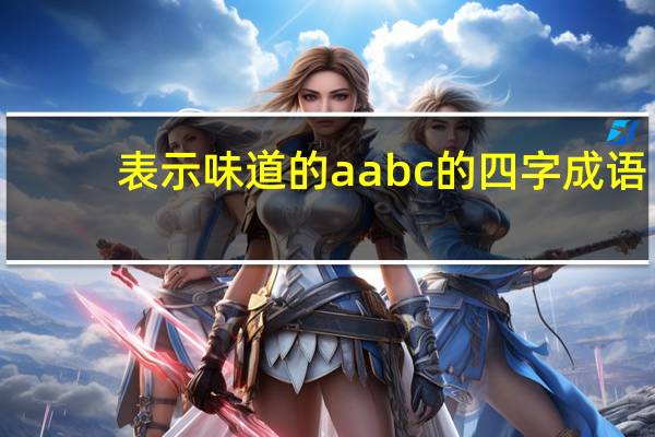 表示味道的aabc的四字成语