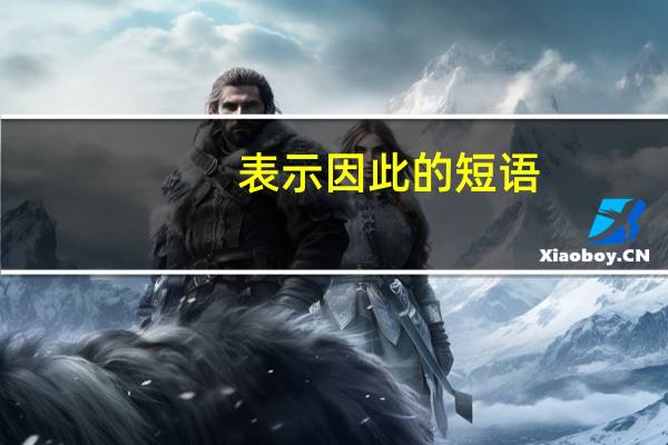 表示因此的短语