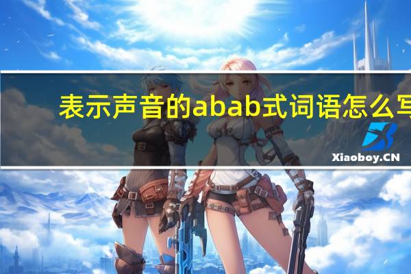 表示声音的abab式词语怎么写（表示声音的abab式词语）
