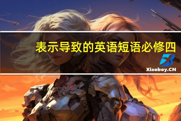 表示导致的英语短语必修四