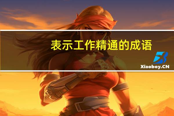 表示工作精通的成语
