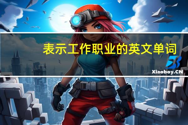 表示工作职业的英文单词