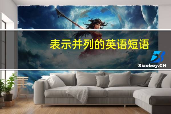 表示并列的英语短语