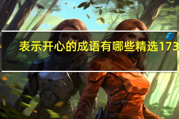 表示开心的成语有哪些精选173句
