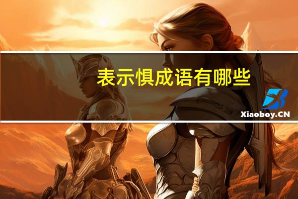 表示惧成语有哪些
