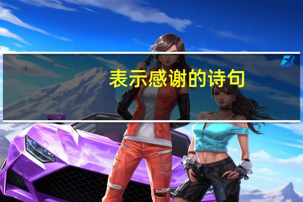 表示感谢的诗句