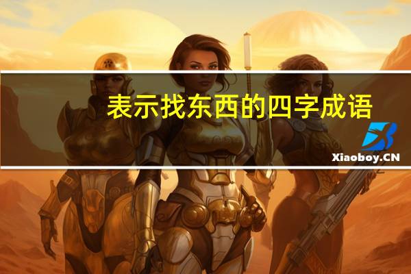 表示找东西的四字成语