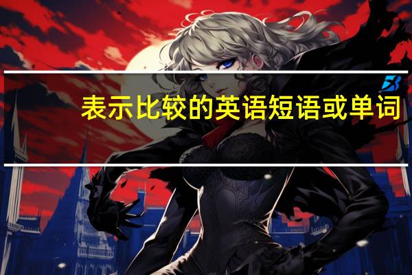 表示比较的英语短语或单词