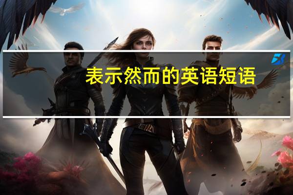 表示然而的英语短语