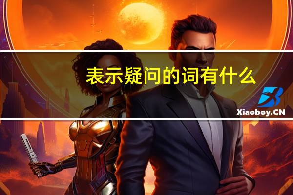 表示疑问的词有什么