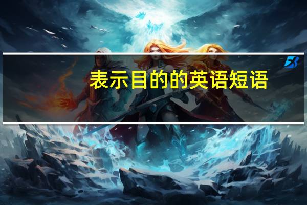 表示目的的英语短语