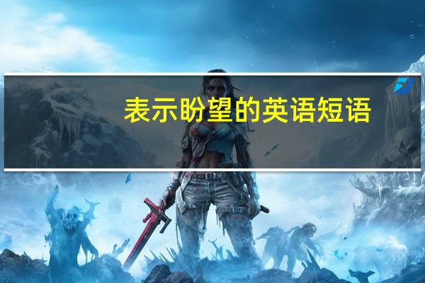 表示盼望的英语短语