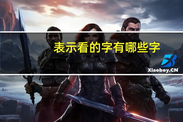 表示看的字有哪些字（表示看的字）