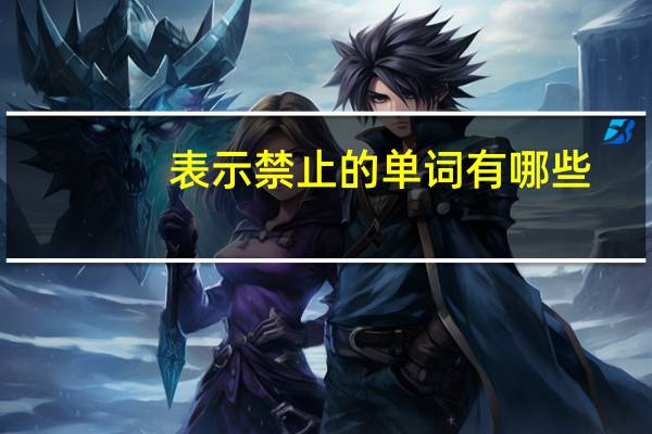 表示禁止的单词有哪些