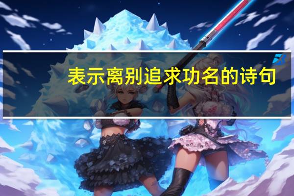 表示离别追求功名的诗句