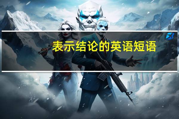 表示结论的英语短语