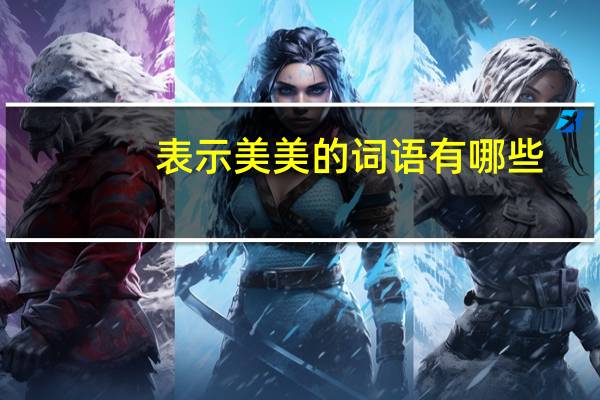 表示美美的词语有哪些