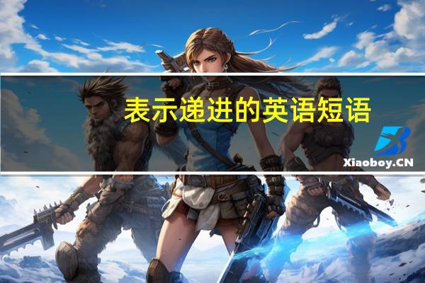 表示递进的英语短语