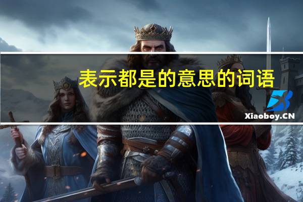 表示都是的意思的词语
