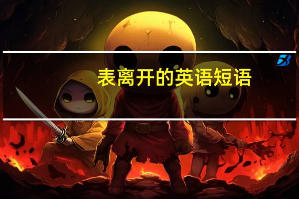 表离开的英语短语