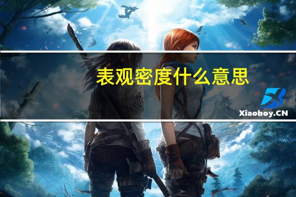 表观密度什么意思