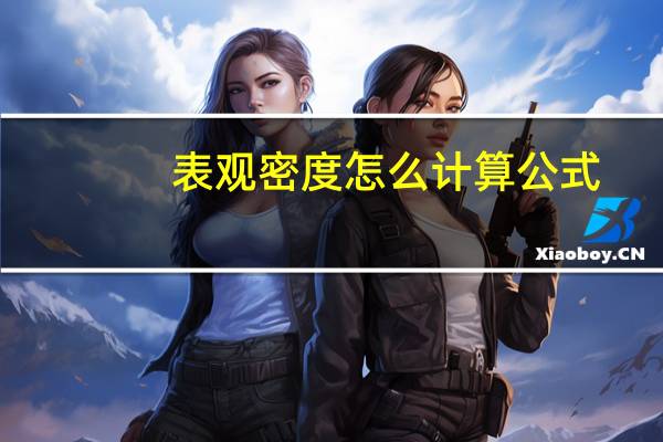 表观密度怎么计算公式