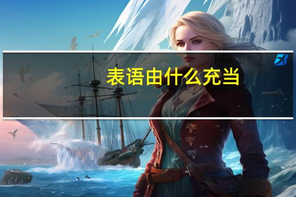 表语由什么充当
