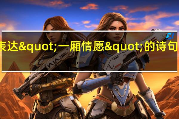 表达"一厢情愿"的诗句有哪些