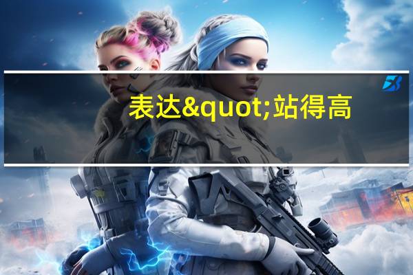 表达"站得高,看得远"的诗句有哪些