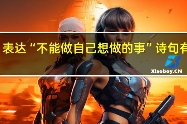 表达“不能做自己想做的事”诗句有哪些